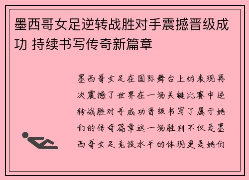 墨西哥女足逆转战胜对手震撼晋级成功 持续书写传奇新篇章