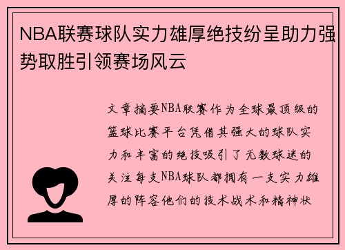 NBA联赛球队实力雄厚绝技纷呈助力强势取胜引领赛场风云