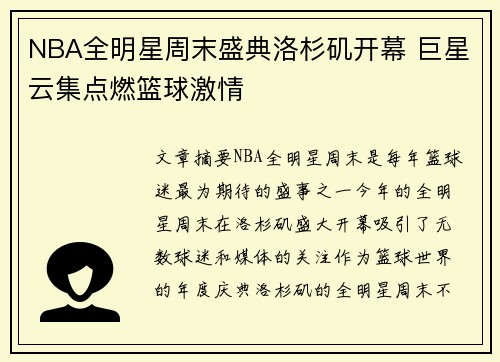 NBA全明星周末盛典洛杉矶开幕 巨星云集点燃篮球激情