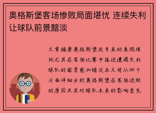 奥格斯堡客场惨败局面堪忧 连续失利让球队前景黯淡