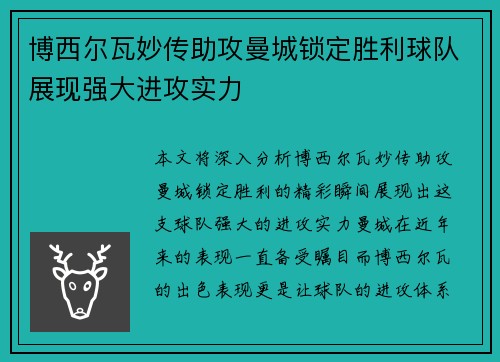 博西尔瓦妙传助攻曼城锁定胜利球队展现强大进攻实力