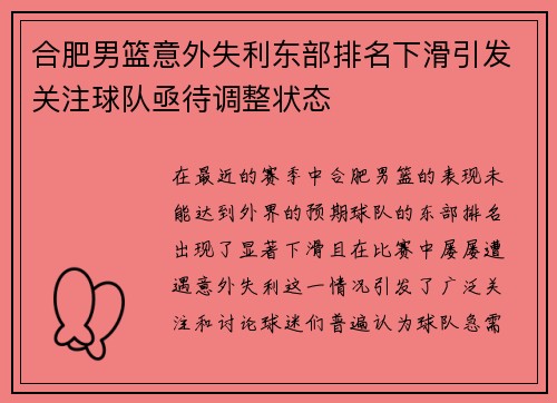 合肥男篮意外失利东部排名下滑引发关注球队亟待调整状态