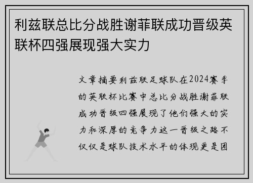 利兹联总比分战胜谢菲联成功晋级英联杯四强展现强大实力