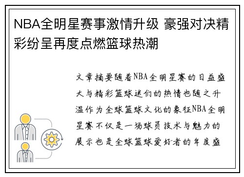 NBA全明星赛事激情升级 豪强对决精彩纷呈再度点燃篮球热潮