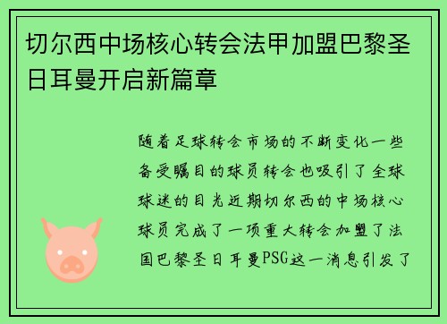 切尔西中场核心转会法甲加盟巴黎圣日耳曼开启新篇章