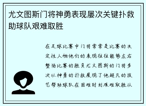 尤文图斯门将神勇表现屡次关键扑救助球队艰难取胜