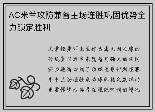 AC米兰攻防兼备主场连胜巩固优势全力锁定胜利