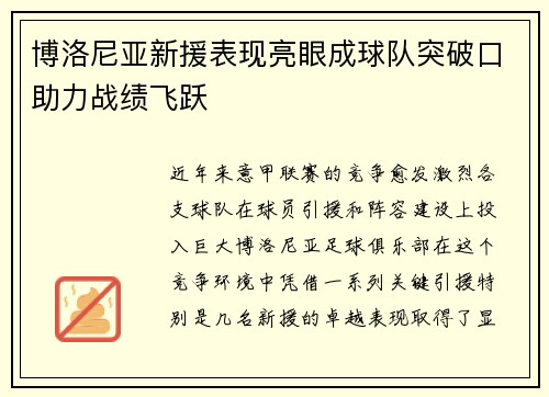 博洛尼亚新援表现亮眼成球队突破口助力战绩飞跃