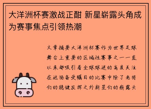 大洋洲杯赛激战正酣 新星崭露头角成为赛事焦点引领热潮