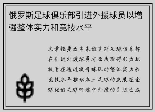 俄罗斯足球俱乐部引进外援球员以增强整体实力和竞技水平