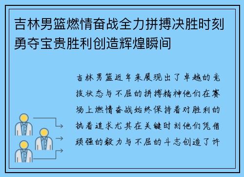 吉林男篮燃情奋战全力拼搏决胜时刻勇夺宝贵胜利创造辉煌瞬间