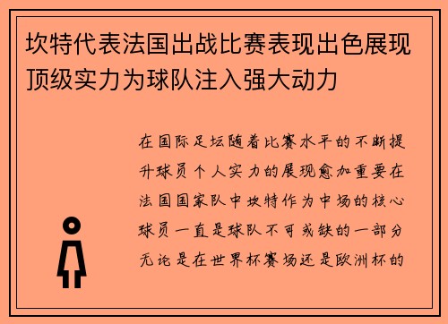 坎特代表法国出战比赛表现出色展现顶级实力为球队注入强大动力