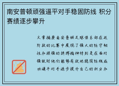 南安普顿顽强逼平对手稳固防线 积分赛绩逐步攀升