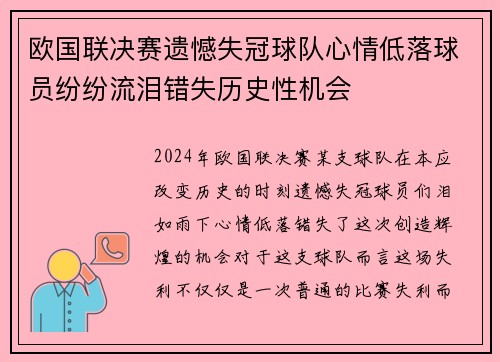 欧国联决赛遗憾失冠球队心情低落球员纷纷流泪错失历史性机会