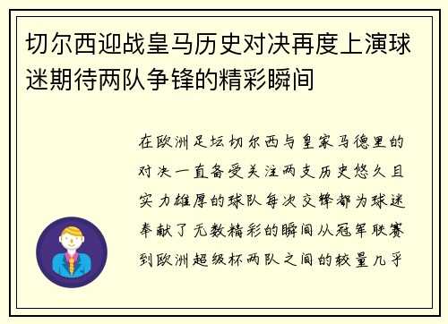 切尔西迎战皇马历史对决再度上演球迷期待两队争锋的精彩瞬间