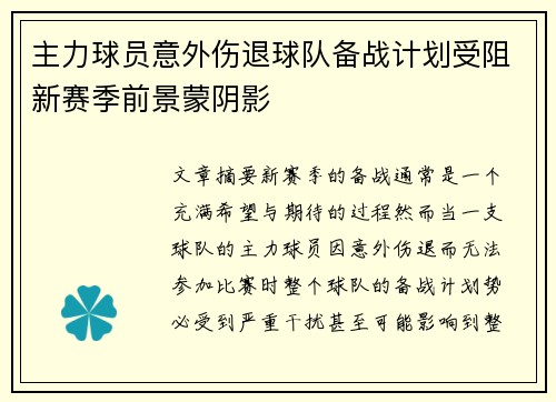 主力球员意外伤退球队备战计划受阻新赛季前景蒙阴影