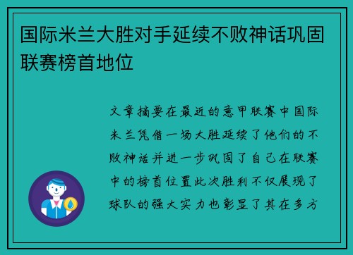 国际米兰大胜对手延续不败神话巩固联赛榜首地位