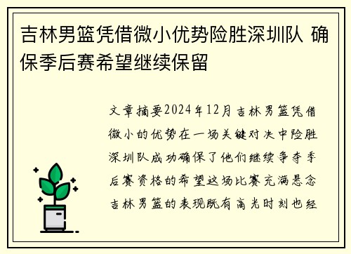 吉林男篮凭借微小优势险胜深圳队 确保季后赛希望继续保留