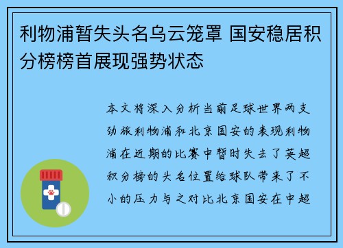 利物浦暂失头名乌云笼罩 国安稳居积分榜榜首展现强势状态