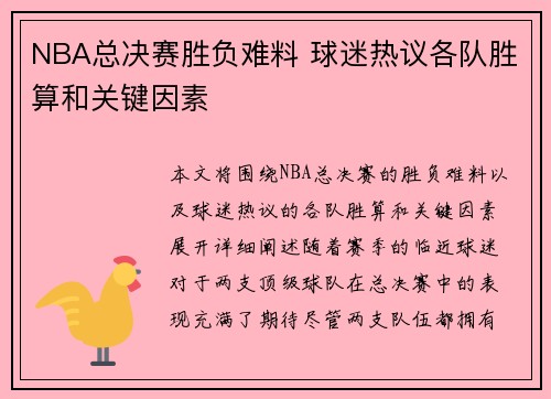 NBA总决赛胜负难料 球迷热议各队胜算和关键因素