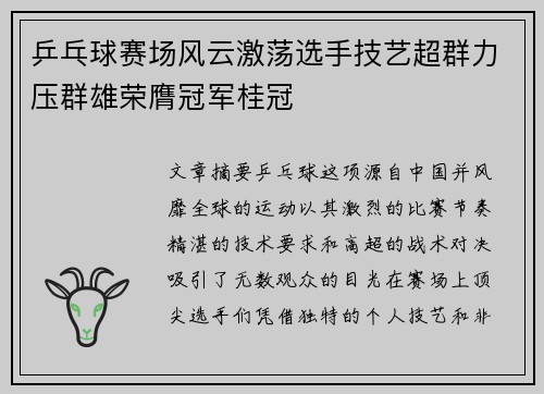 乒乓球赛场风云激荡选手技艺超群力压群雄荣膺冠军桂冠