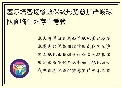 塞尔塔客场惨败保级形势愈加严峻球队面临生死存亡考验