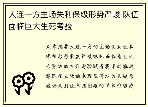 大连一方主场失利保级形势严峻 队伍面临巨大生死考验