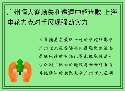 广州恒大客场失利遭遇中超连败 上海申花力克对手展现强劲实力