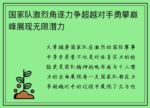 国家队激烈角逐力争超越对手勇攀巅峰展现无限潜力