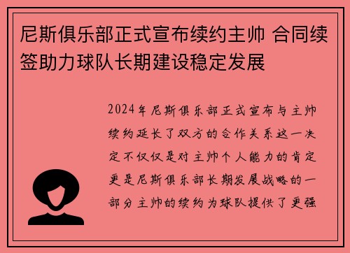 尼斯俱乐部正式宣布续约主帅 合同续签助力球队长期建设稳定发展