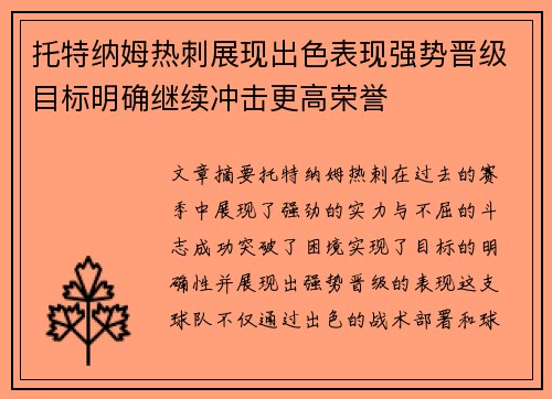 托特纳姆热刺展现出色表现强势晋级目标明确继续冲击更高荣誉