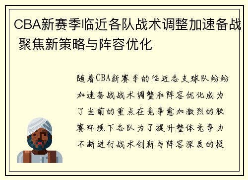 CBA新赛季临近各队战术调整加速备战 聚焦新策略与阵容优化