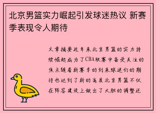 北京男篮实力崛起引发球迷热议 新赛季表现令人期待