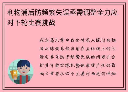 利物浦后防频繁失误亟需调整全力应对下轮比赛挑战