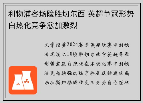 利物浦客场险胜切尔西 英超争冠形势白热化竞争愈加激烈