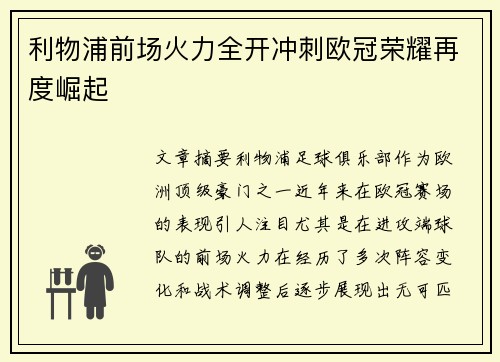 利物浦前场火力全开冲刺欧冠荣耀再度崛起