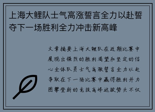 上海大鲤队士气高涨誓言全力以赴誓夺下一场胜利全力冲击新高峰