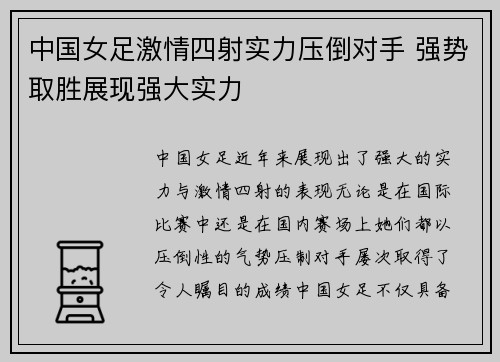 中国女足激情四射实力压倒对手 强势取胜展现强大实力