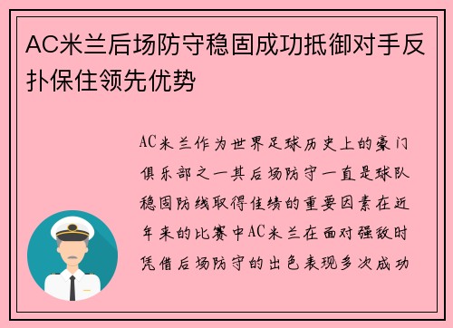 AC米兰后场防守稳固成功抵御对手反扑保住领先优势