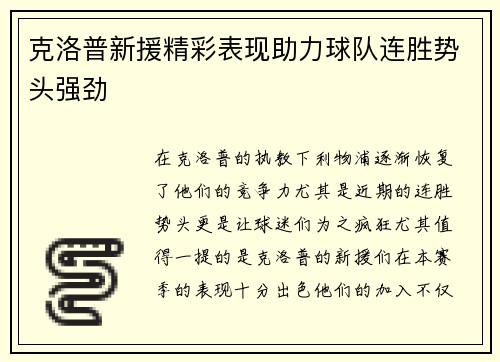 克洛普新援精彩表现助力球队连胜势头强劲