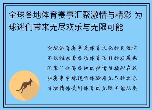 全球各地体育赛事汇聚激情与精彩 为球迷们带来无尽欢乐与无限可能