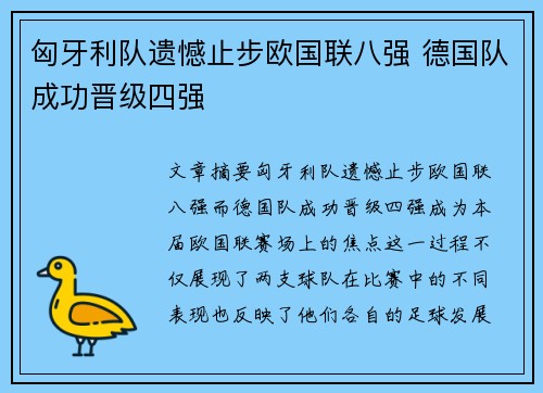 匈牙利队遗憾止步欧国联八强 德国队成功晋级四强