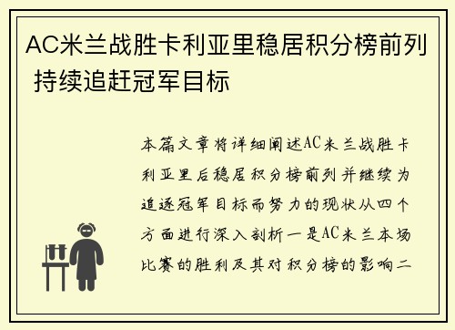 AC米兰战胜卡利亚里稳居积分榜前列 持续追赶冠军目标