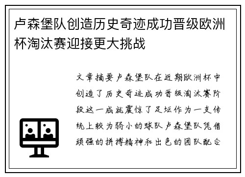 卢森堡队创造历史奇迹成功晋级欧洲杯淘汰赛迎接更大挑战