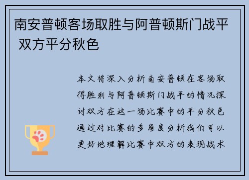 南安普顿客场取胜与阿普顿斯门战平 双方平分秋色