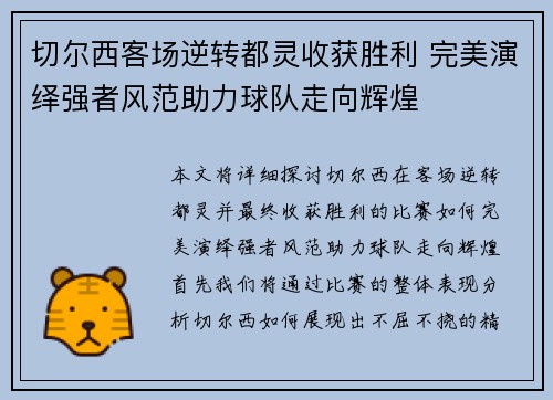 切尔西客场逆转都灵收获胜利 完美演绎强者风范助力球队走向辉煌