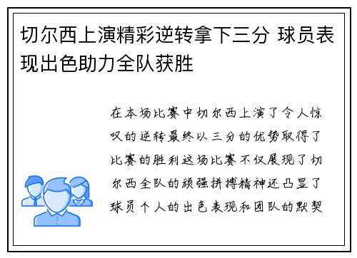 切尔西上演精彩逆转拿下三分 球员表现出色助力全队获胜