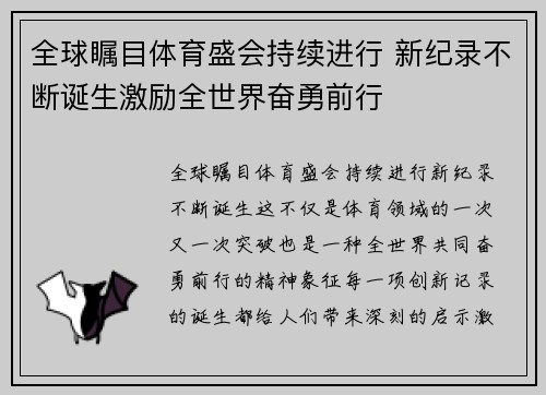 全球瞩目体育盛会持续进行 新纪录不断诞生激励全世界奋勇前行