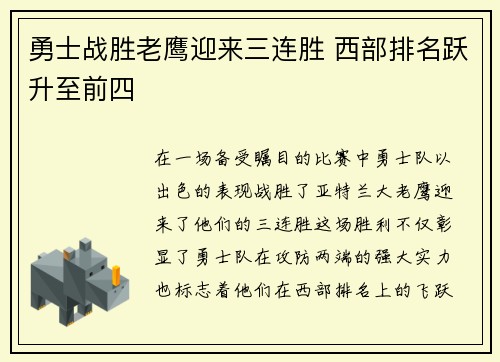 勇士战胜老鹰迎来三连胜 西部排名跃升至前四