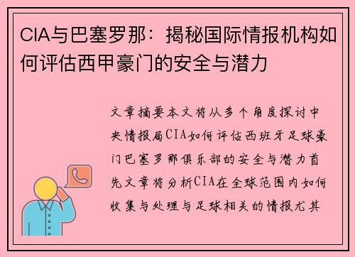 CIA与巴塞罗那：揭秘国际情报机构如何评估西甲豪门的安全与潜力